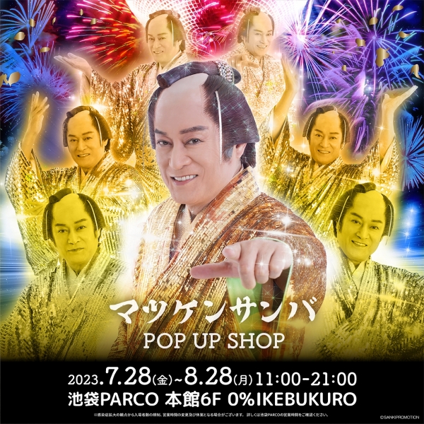 松健桑巴POP UP SHOP