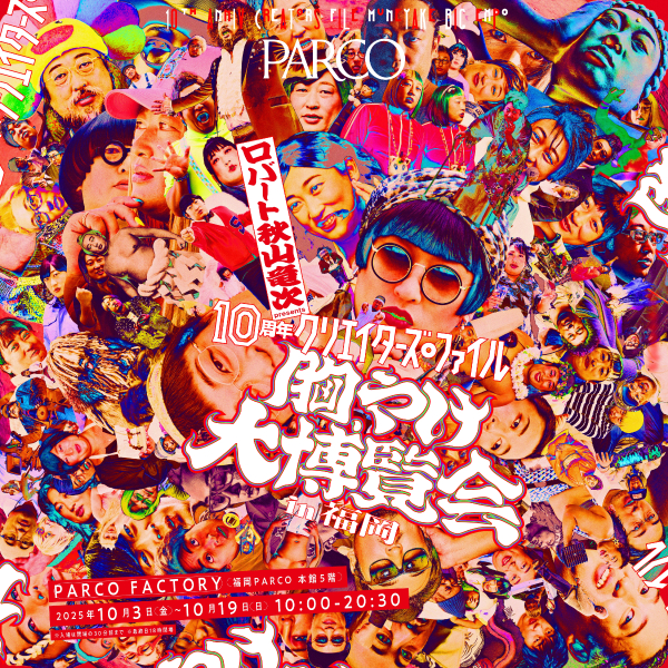 罗伯特秋山龙次presents“10周年创作者档案胸怀大博览会”in福冈