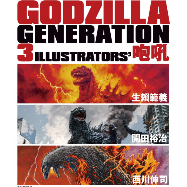 GODZILLA GENERATION生赖范义・开田裕治・西川伸司3ILLUSTRATORS’咆哮