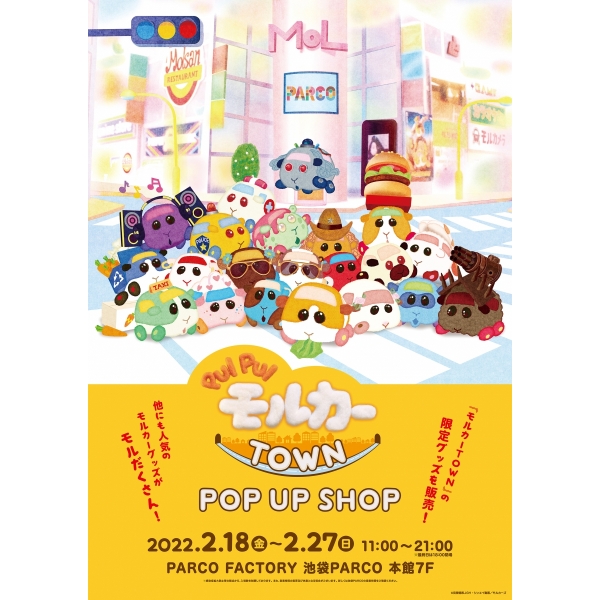 PUI PUI摩尔卡TOWN POP UP SHOP