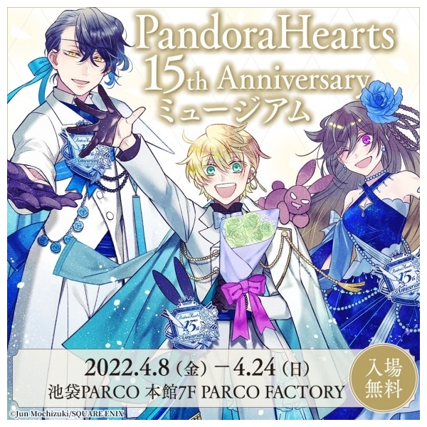 PandoraHearts 15th Anniversary博物馆