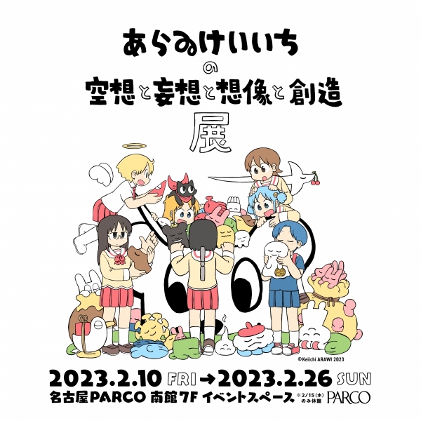 哎呀,轻一的空想与妄想与想象与创造展@名古屋