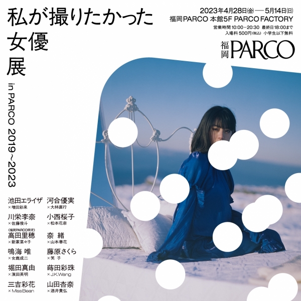 我想拍的女演员展in PARCO 2019~2023