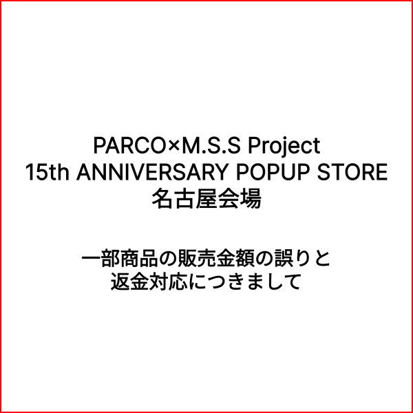 《PARCO×M.S.S Project 15th ANNIVERSARY POPUP STORE》关于部分商品销售金额的错误和退款的介绍