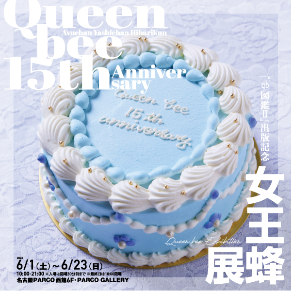 《qb图鉴II》出版纪念蜂王展名古屋会场