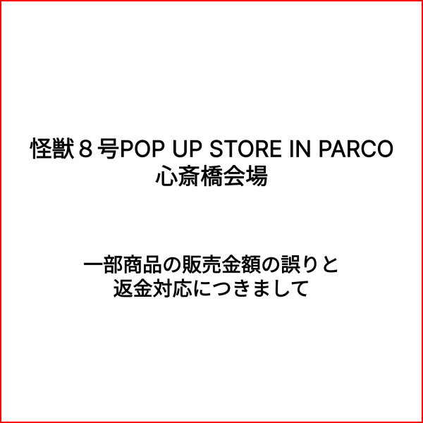 《怪兽8号POP UP STORE IN PARCO》商品销售金额的错误和退款的介绍