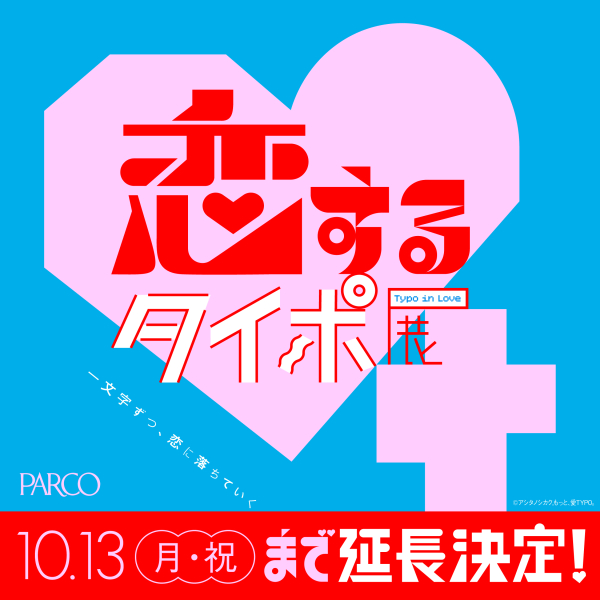 恋爱的泰波展会期延长的通知
