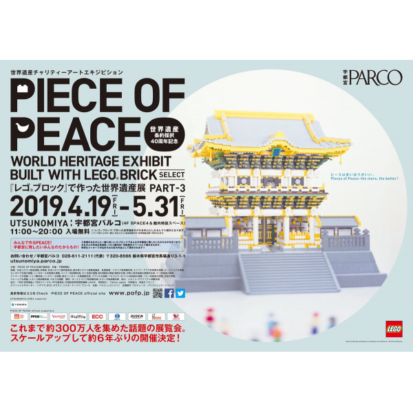 世界遗产条约通过40周年纪念世界遗产慈善艺术激动PIECE OF PEACE-在“乐高®块”举办的世界遗产展PART-3