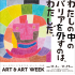 “摘下我心中的屏障的是我。”作品展ART&ART WEEK 