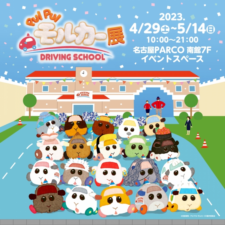 PUI PUI摩尔卡展DRIVING SCHOOL