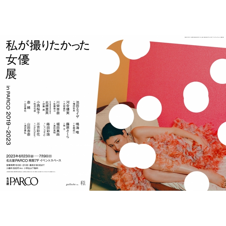 我想拍摄的女演员展in PARCO 2019-2023