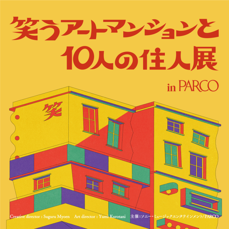 【札幌会场】笑艺术公寓和10位居民展