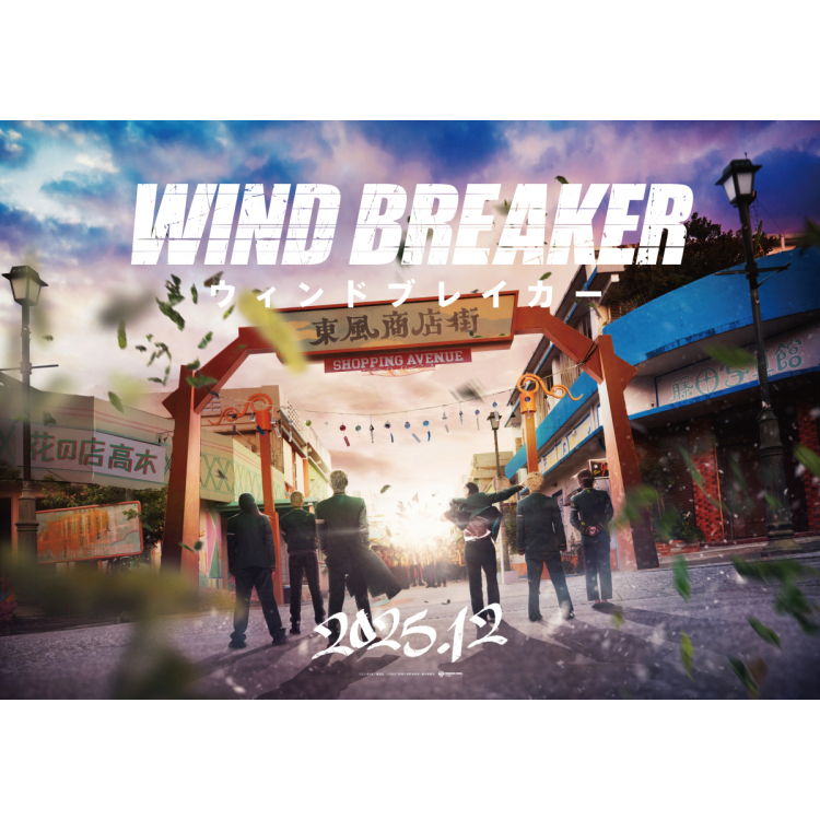 同时举办的真人电影“WIND BREAKER/温德布雷克”展览活动