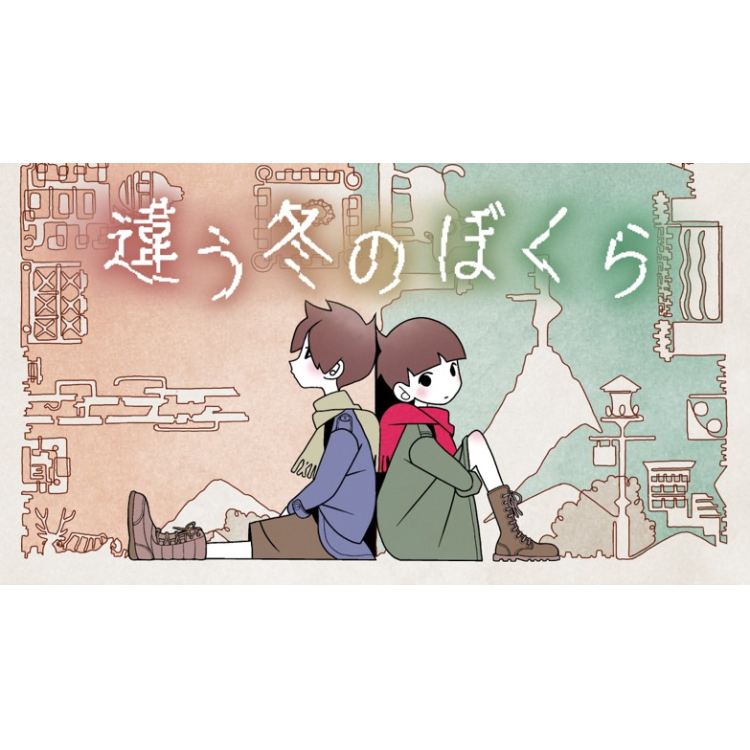关于《不同的冬天的我们》、《不同的星球的我们》