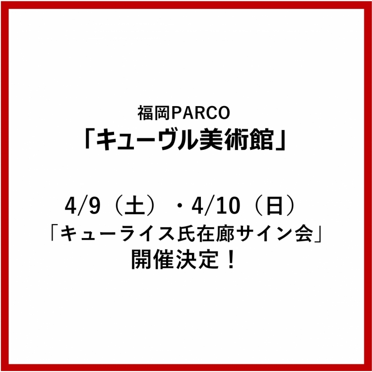 在福冈PARCO,库赖斯先生签名会决定召开!