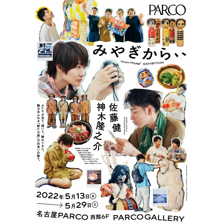 佐藤健・神木隆之介书籍《山羊から》出版纪念摄影展“山羊から、”@名古屋