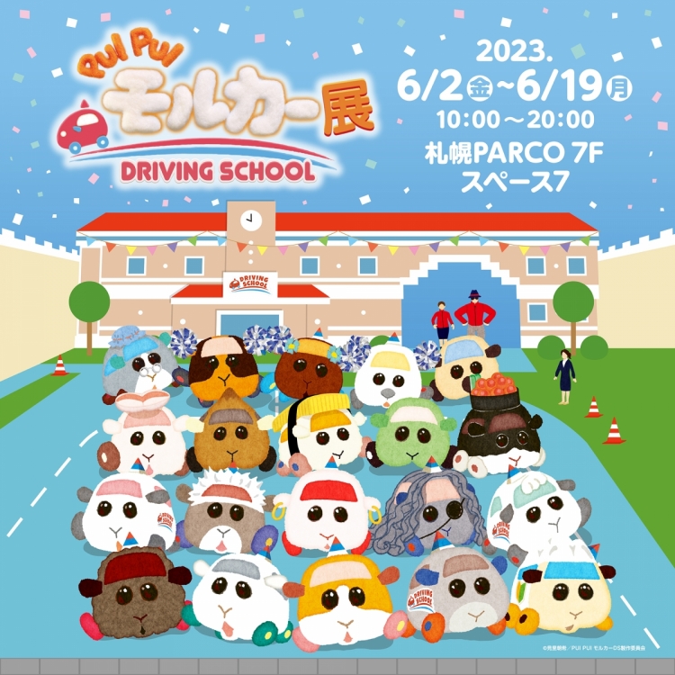 PUI PUI摩尔卡展DRIVING SCHOOL