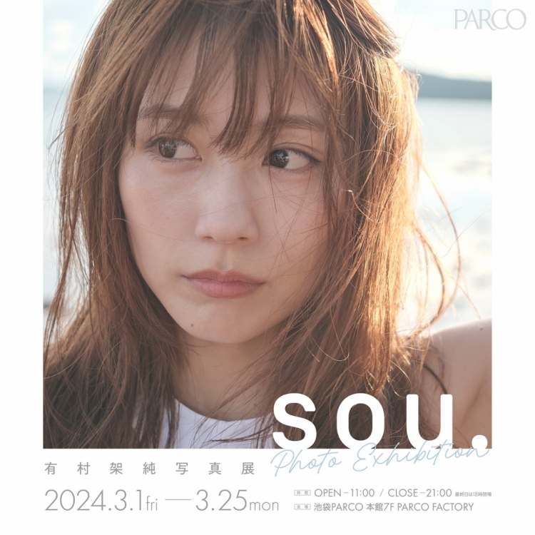 有村架纯写真展“sou.”