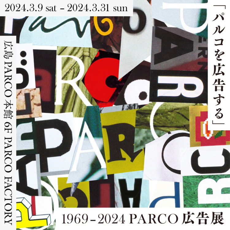 “广告帕尔科”1969-2024 PARCO广告展广岛会场