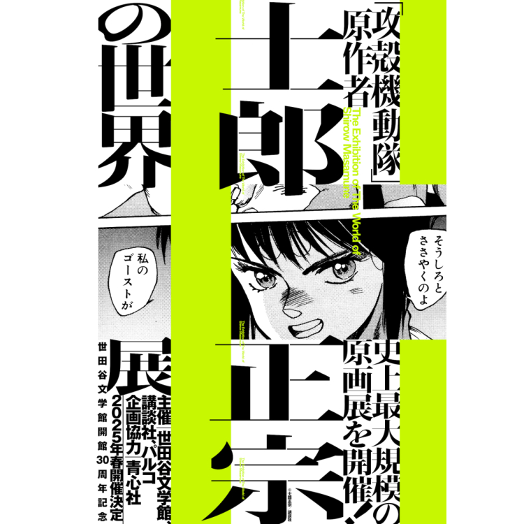 ​ 速报!《攻壳机动队》原作者士郎正宗史上最大规模的原画展将于2025年春举办!​ ​