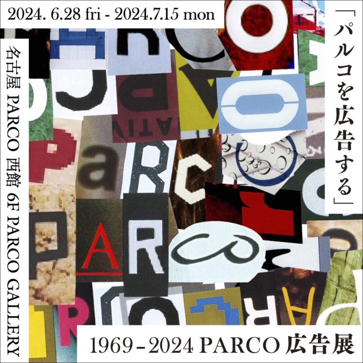 《广告帕尔科》1969-2024 PARCO广告展名古屋会场