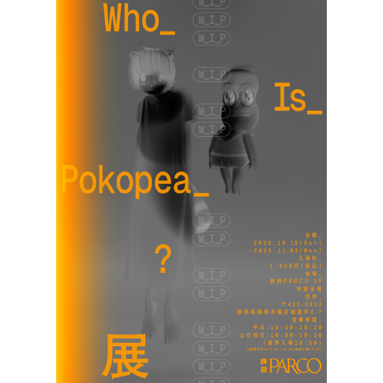 Who_Is_Pokopea?展(静冈会场)
