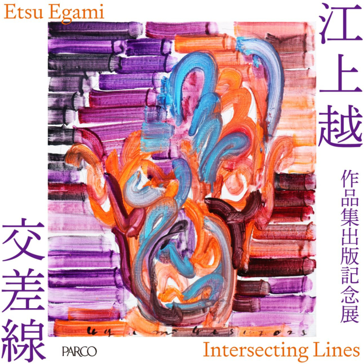 作品集出版纪念展江上越“交叉线”