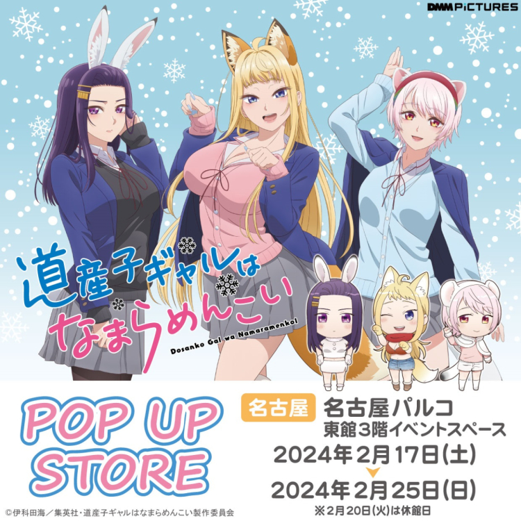 《道产子辣妹快乐》POP UP STORE名古屋会场