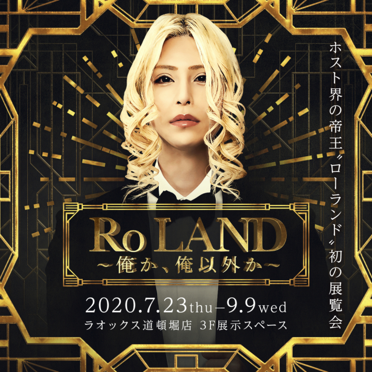 RoLAND~是我还是我以外~