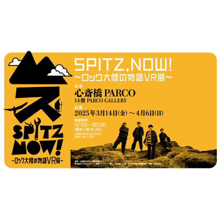 《SPITZ,NOW!～摇滚大陆的故事VR展～》