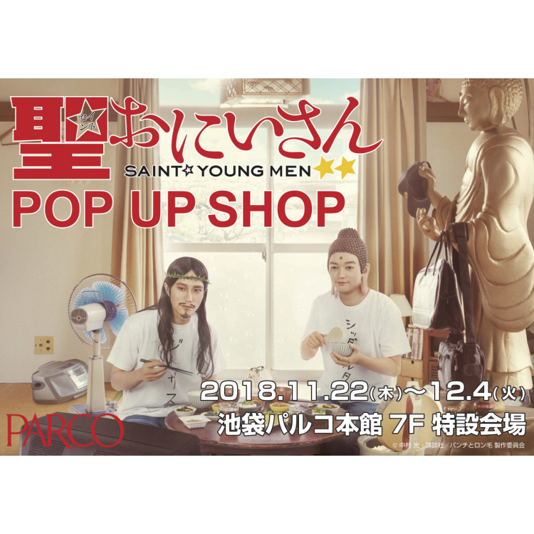 电视剧《圣☆大哥哥》POP UP SHOP