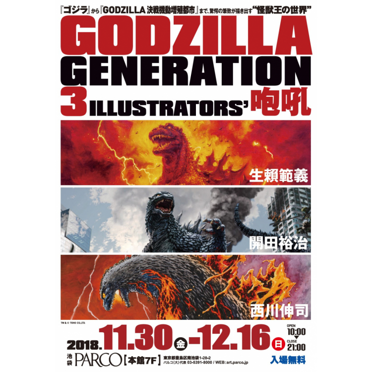 GODZILLA GENERATION生赖范义・开田裕治・西川伸司3ILLUSTRATORS’咆哮