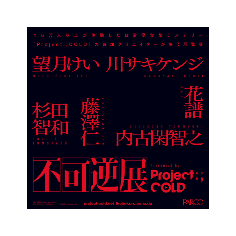 不可逆展览by Project:COLD