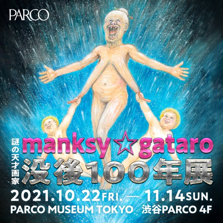 神秘的天才画家manksy ☆ gataro逝世100年展