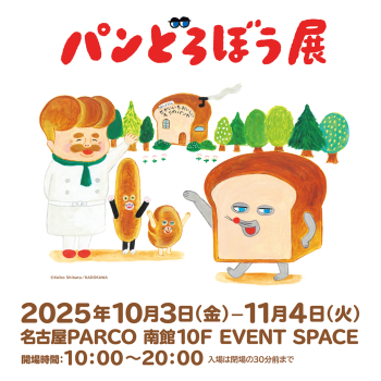 面包小偷展名古屋会场