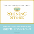 SHINING STORE名古屋