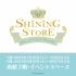 歌之☆王子先生♪概念店SHINING STORE