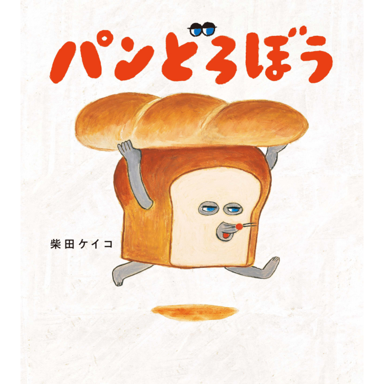 什么是面包小偷