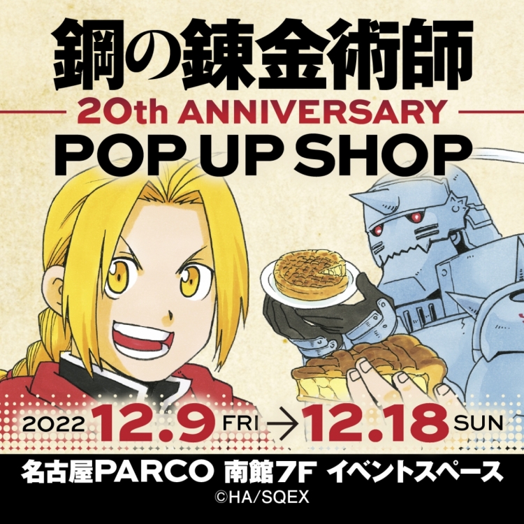 钢之炼金术师20th ANNIVERSARY POP UP SHOP