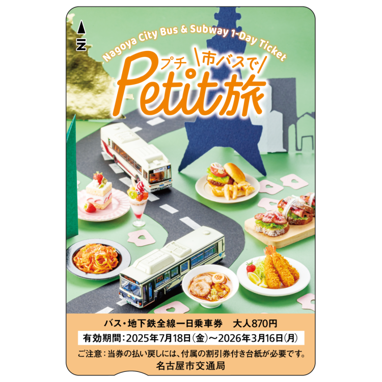 与名古屋市交通局主办的“在市巴士上Petit旅行”的合作活动举行!