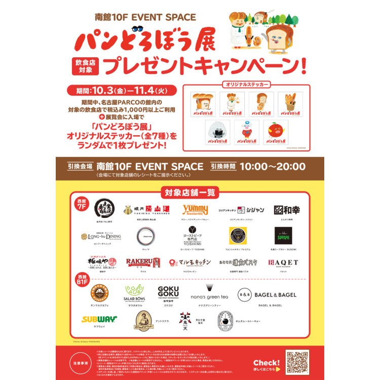 名古屋PARCO馆内饮食店的贴纸礼物!