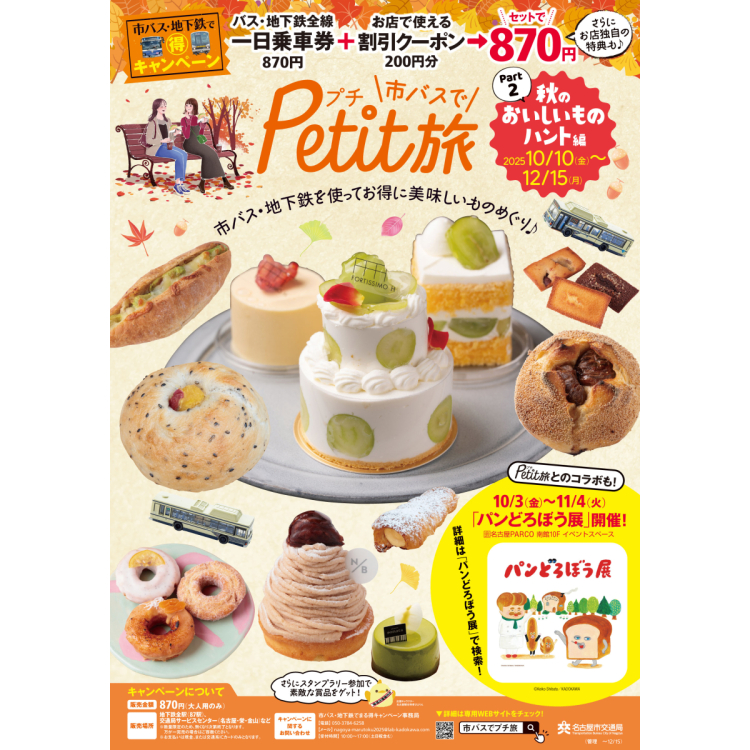 与名古屋市交通局主办的“在市巴士上Petit旅行”的合作活动举行!