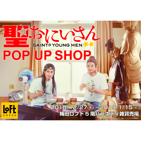 电视剧《圣☆大哥哥》POP UP SHOP