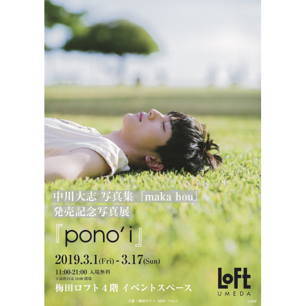 中川大志写真集《makahou》发售纪念摄影展《pono’i》@梅田洛夫特