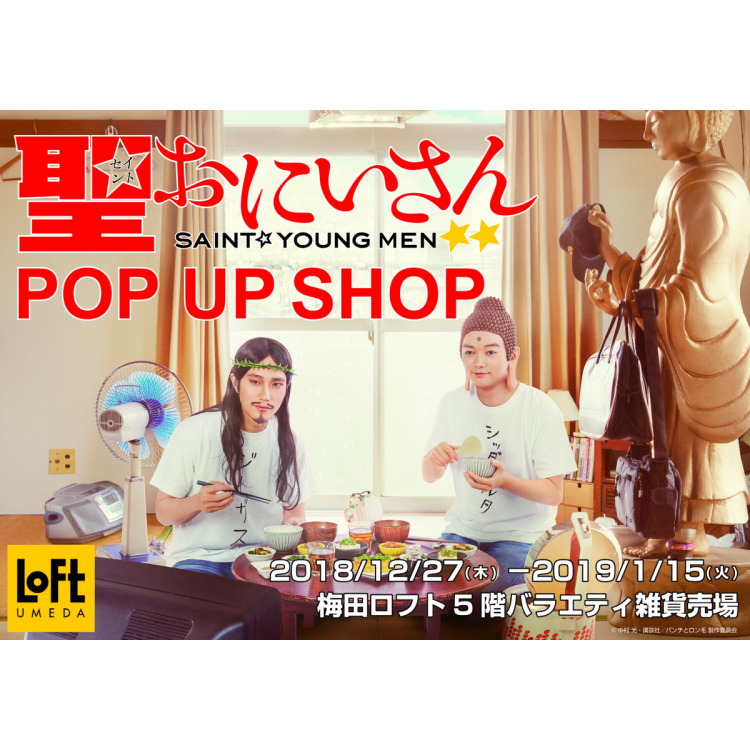 电视剧《圣☆大哥哥》POP UP SHOP