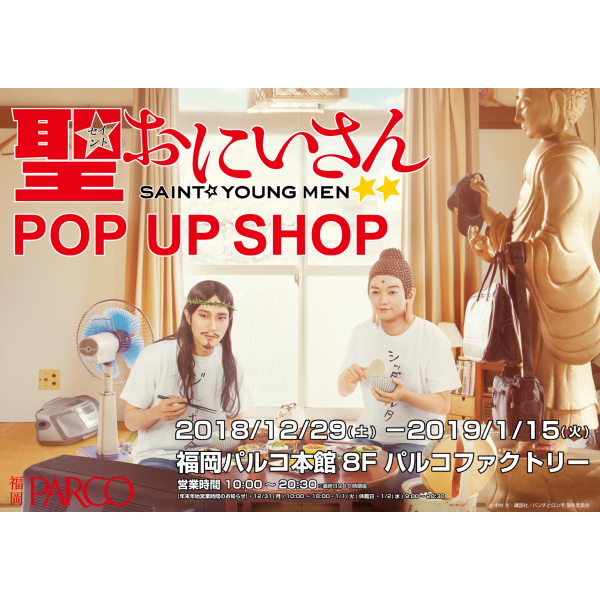 电视剧《圣☆大哥哥》POP UP SHOP