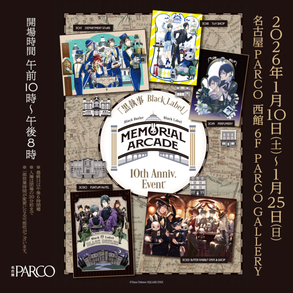 黑执事Black Label Memorial Arcade爱知会场