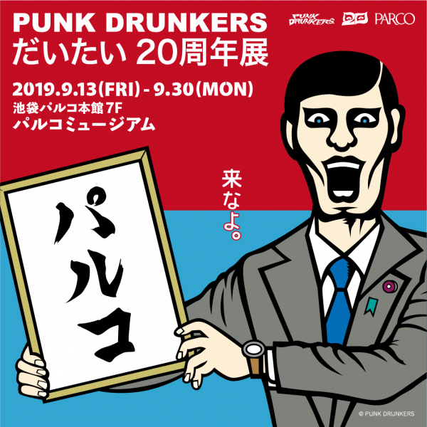 PUNK DRUNKERS~大约20周年展~